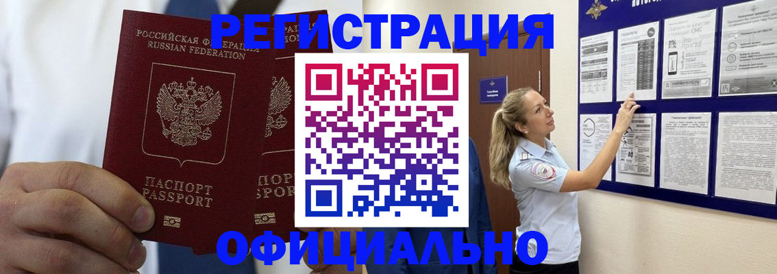 прописка штамп в Белорецке